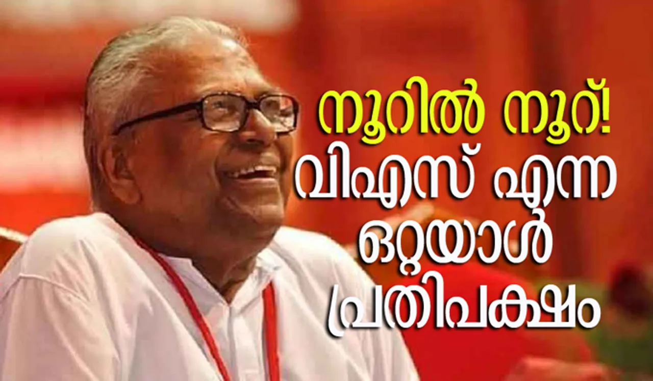 നൂറില്‍ നൂറ്! വിഎസ് എന്ന ഒറ്റയാള്‍ പ്രതിപക്ഷം