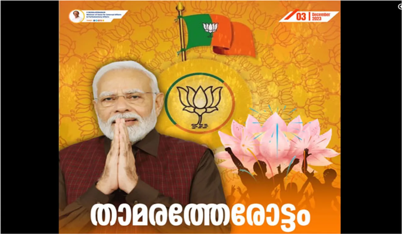 ബിജെപിയുടെ മിന്നും പ്രകടനത്തിൽ പ്രതികരിച്ച് കേന്ദ്രമന്ത്രി വി മുരളീധരൻ