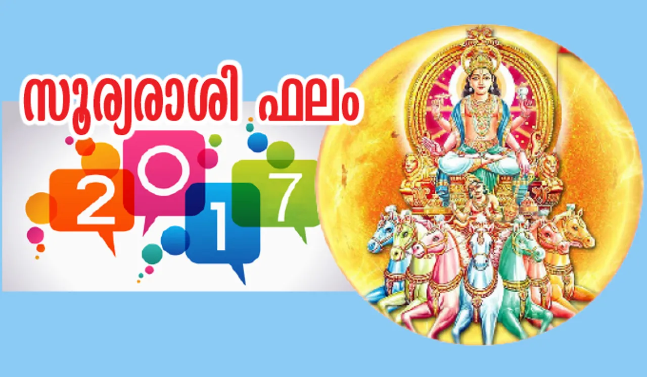 സൂര്യരാശി ഫലം 2017 