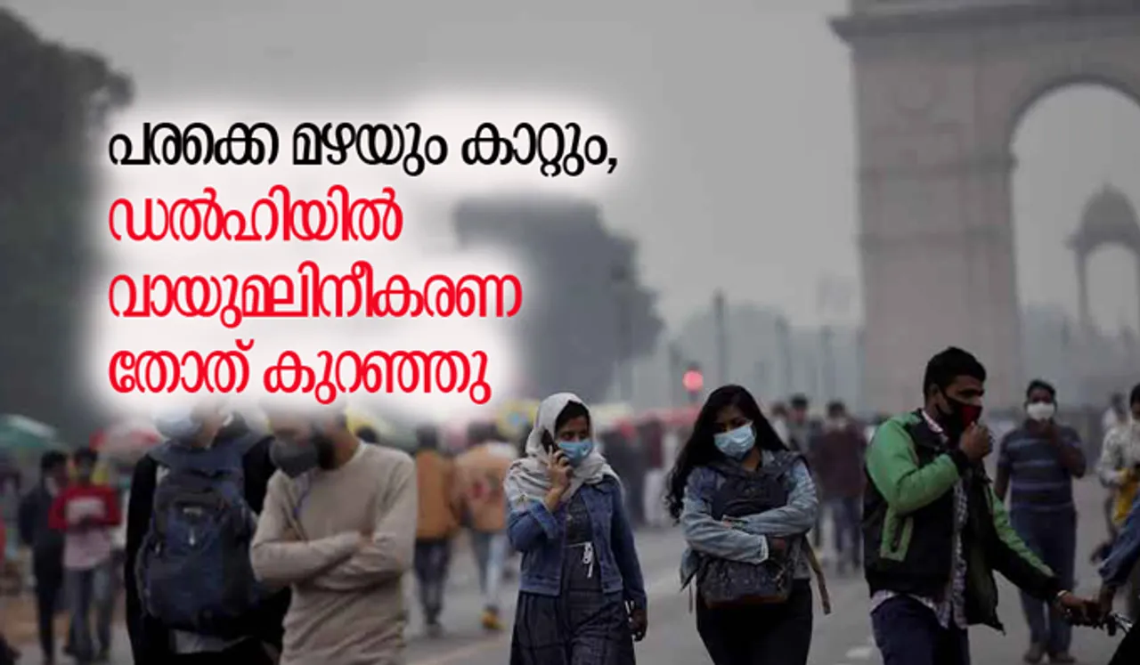 പരക്കെ മഴയും കാറ്റും, ഡല്‍ഹിയില്‍ വായുമലിനീകരണത്തോത് കുറഞ്ഞു