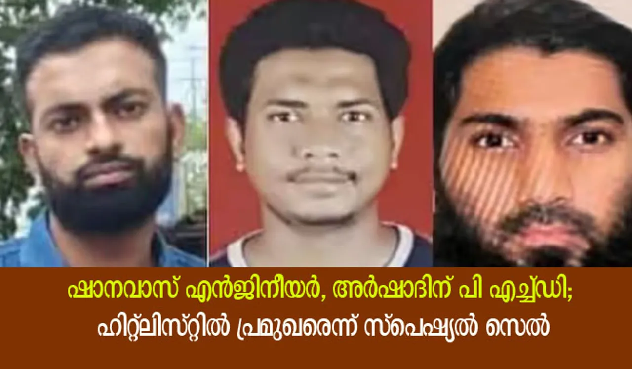 ഷാനവാസ് എന്‍ജിനീയര്‍, അര്‍ഷാദിന് പി എച്ച്ഡി; ഹിറ്റ്‌ലിസ്റ്റില്‍ പ്രമുഖരെന്ന് സ്‌പെഷ്യല്‍ സെല്‍