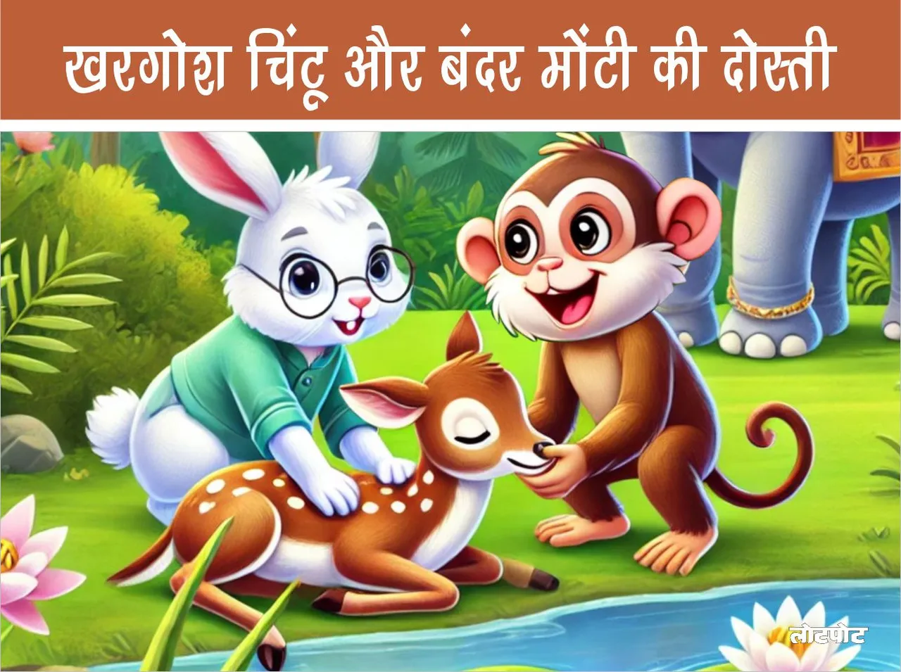 Friendship of rabbit Chintu and monkey Monty