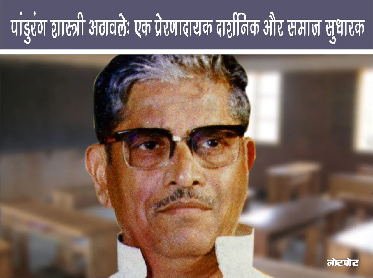Pandurang Shastri Athawale An Inspirational Philosopher and Social Reformer