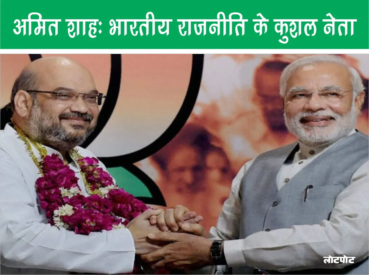 Amit Shah Skillful leader of Indian politics