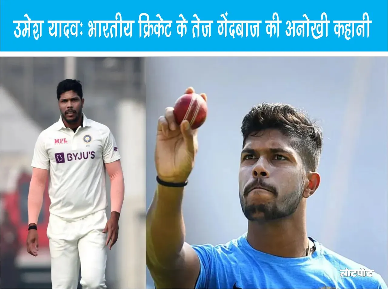Umesh Yadav Unique story of Indian cricket fast bowler