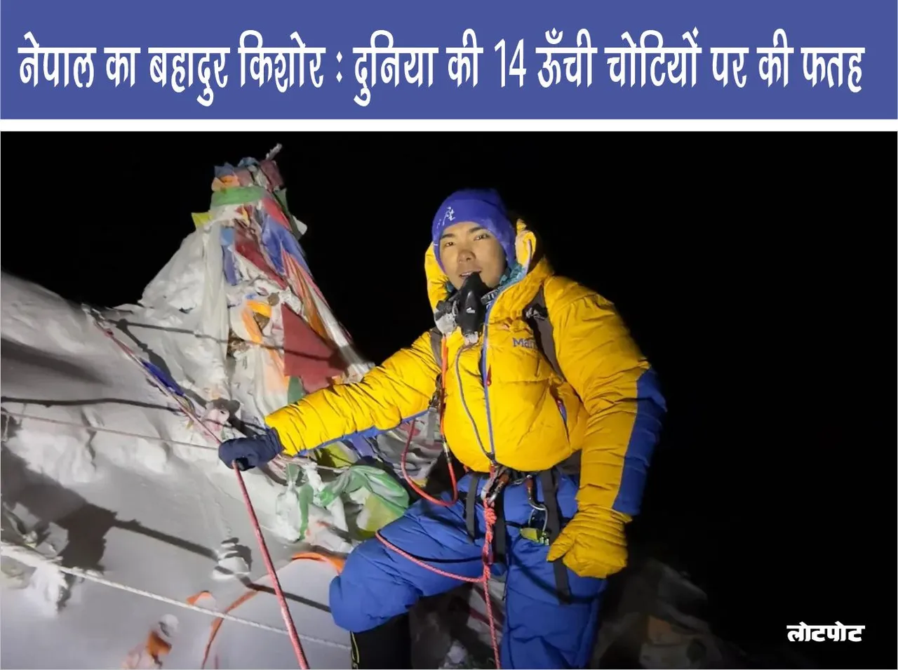 Brave of Nepa Nima Rinji Sherpal: Conquered 14 highest peaks of the world