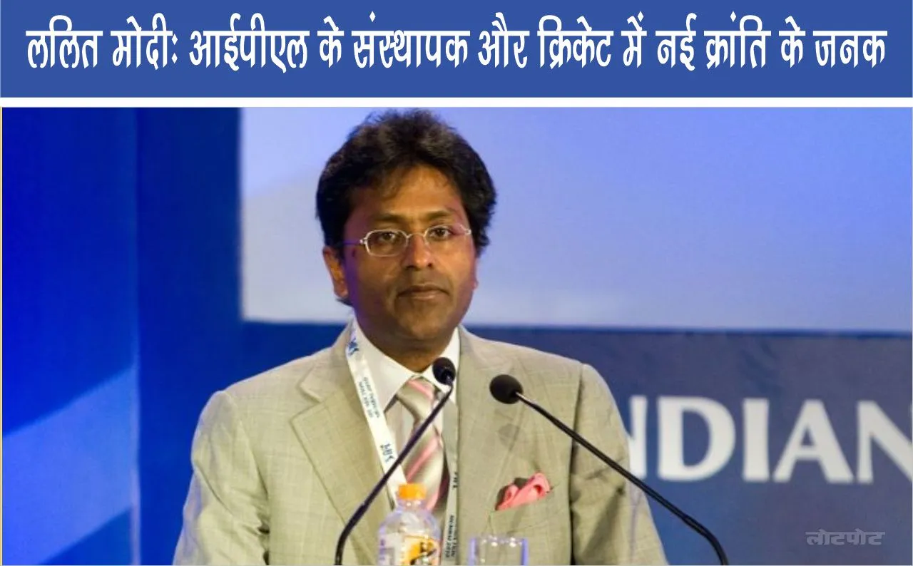Lalit Modi Founder of IPL and father of new revolution in cricket