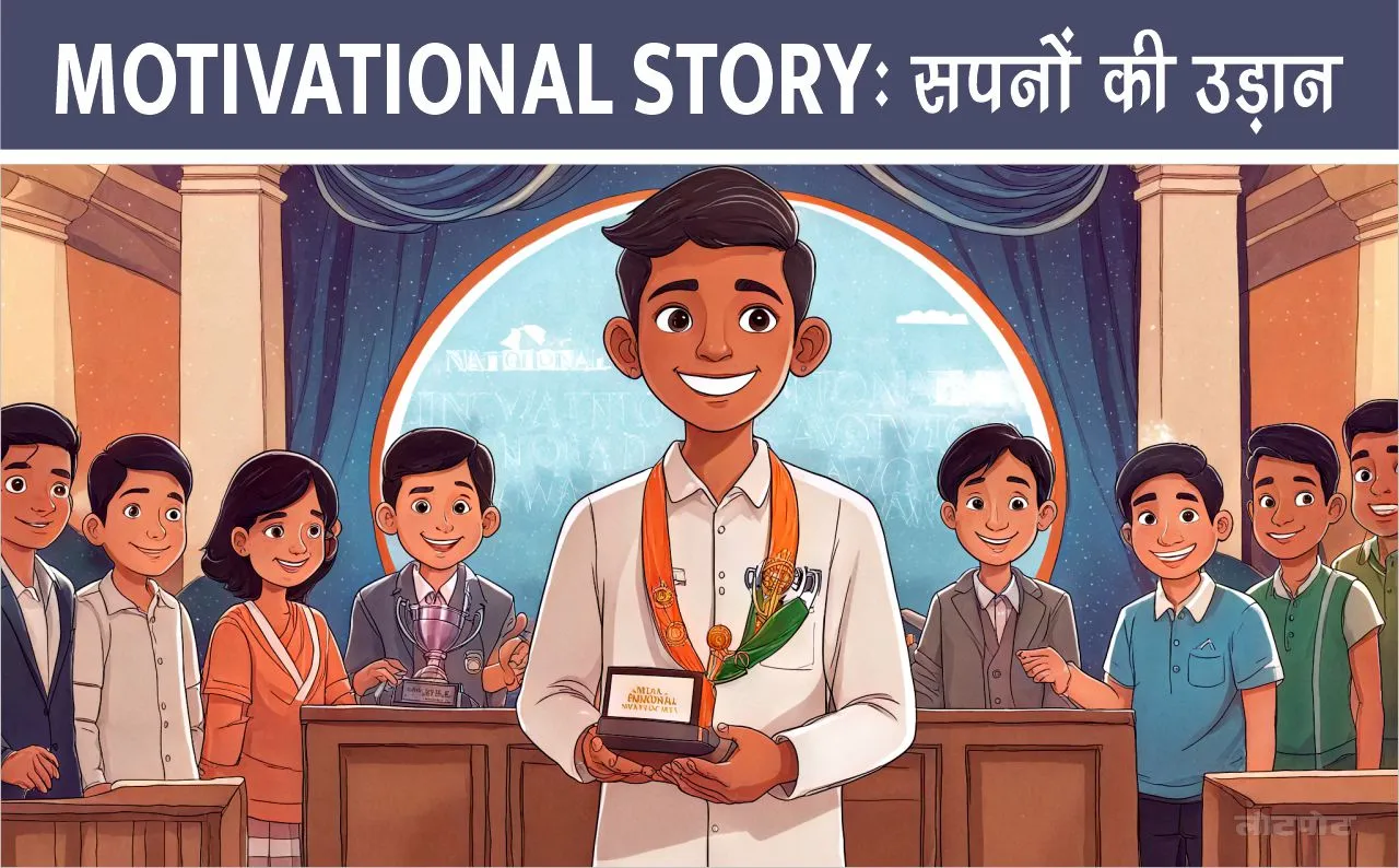 Motivational Story Flight of Dreams