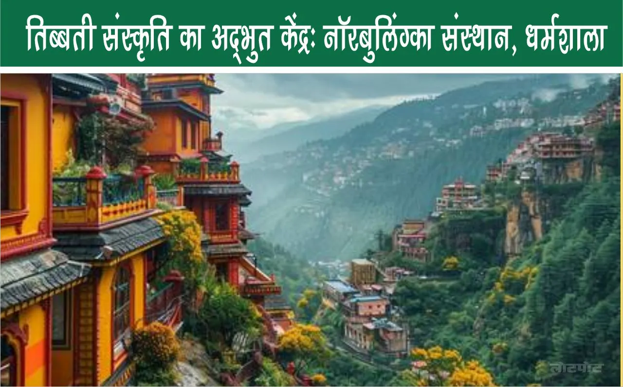  Norbulingka Institute Dharamshala