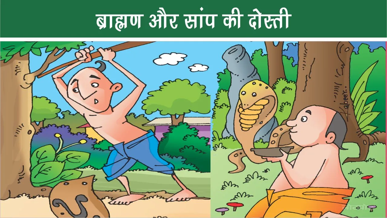 Moral Story friendship between brahmin and snake