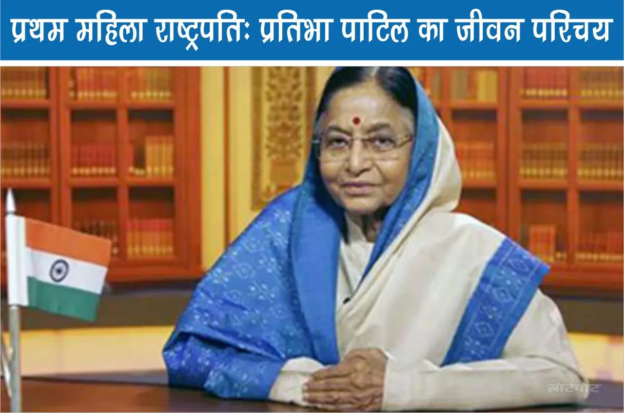First Woman President Biography of Pratibha Patil
