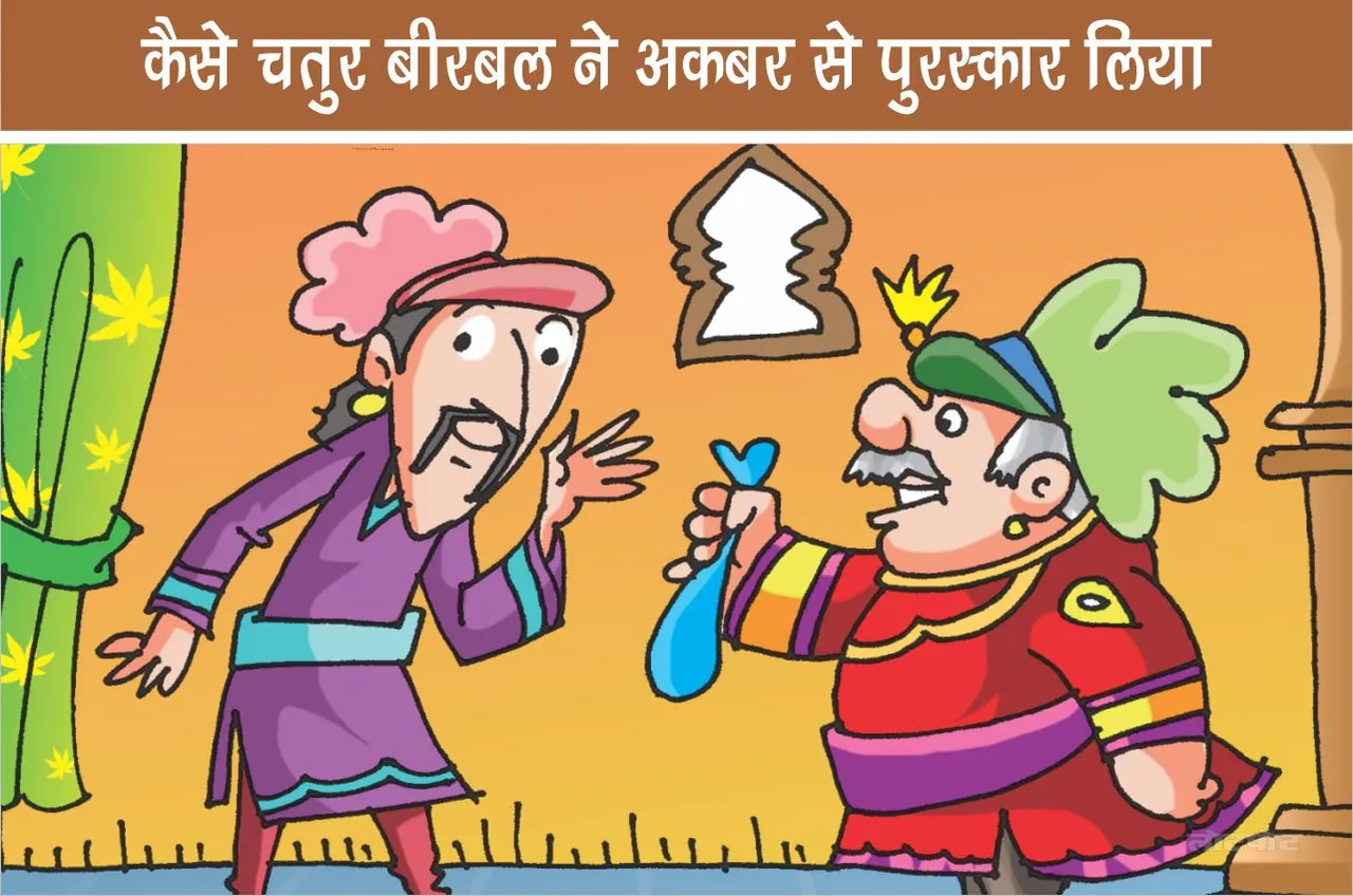 How clever Birbal took reward from Akbar