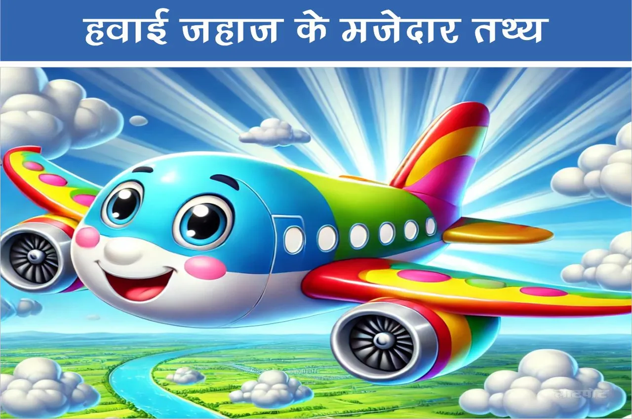 Some interesting facts about airplanes