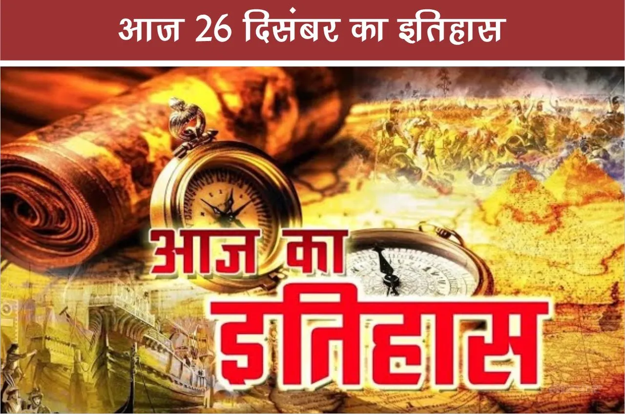History of 26 December A look at important events