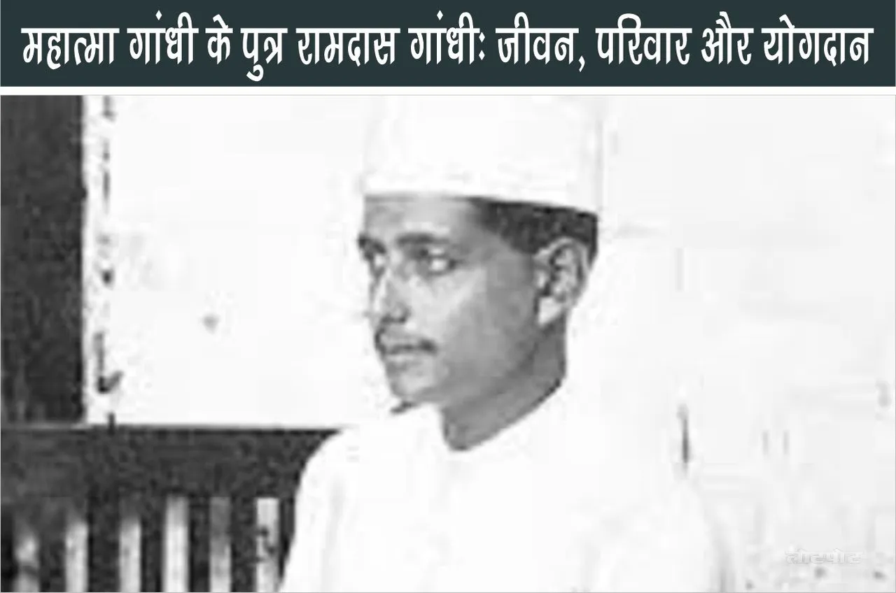 Ramdas Gandhi son of Mahatma Gandhi life family and contributions