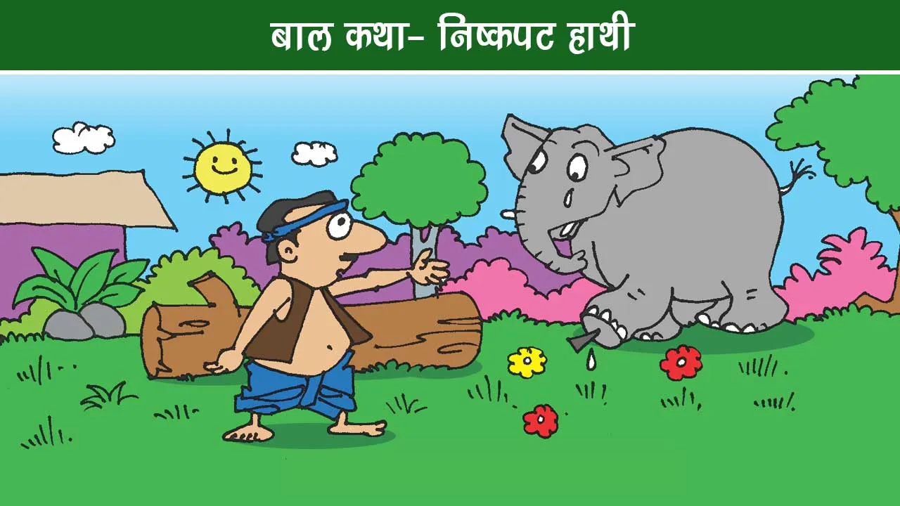 Children Story - Innocent Elephant