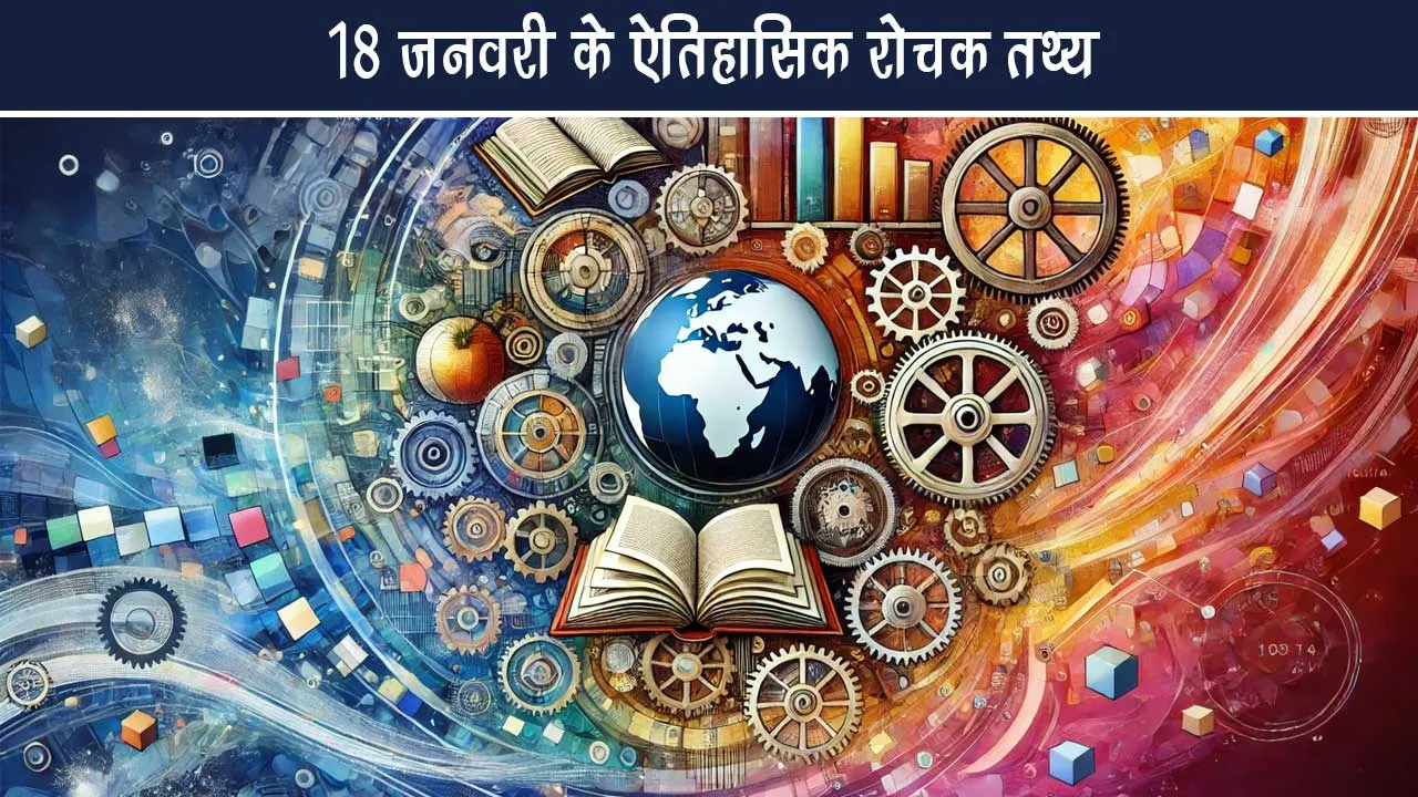 Interesting facts of 18th January