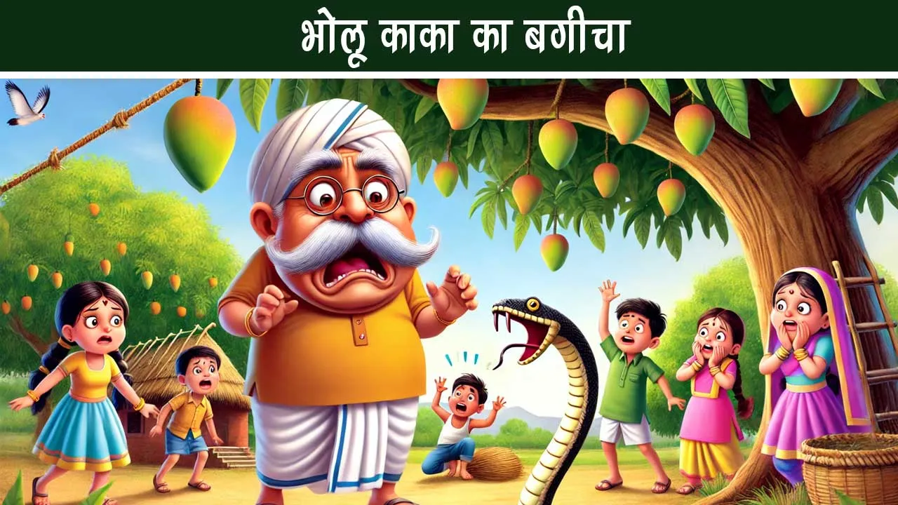 Fun story hindi Bholu Kaka garden