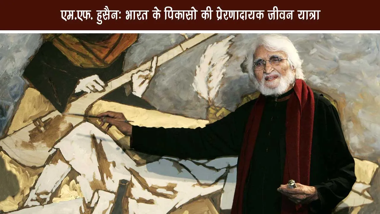 MF Hussain Picasso inspirational life journey MF Husain Biography in Hindi