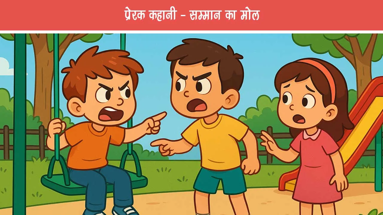 Honor value A funny story of Delhi children