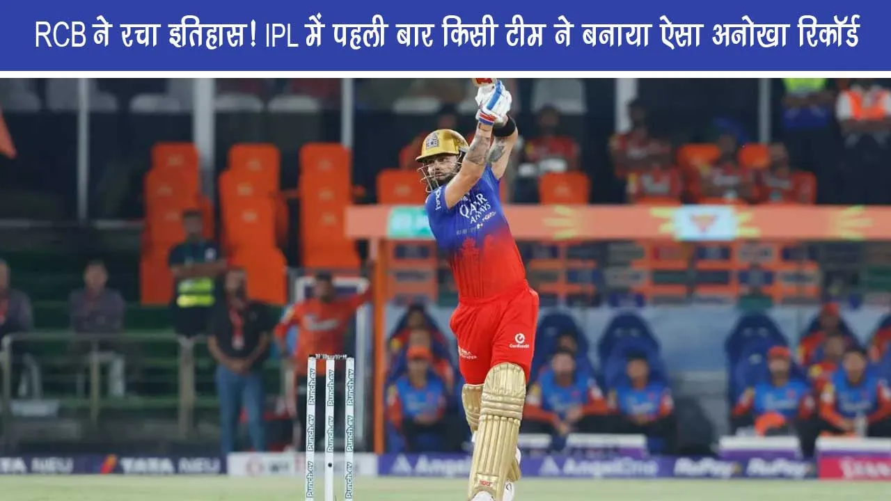RCB created history For the first time in IPL, a team set such a unique record