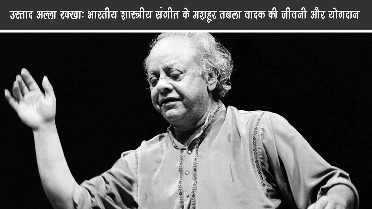 Ustad Alla Rakha Biography and Contributions of the Legendary Indian Tabla Player