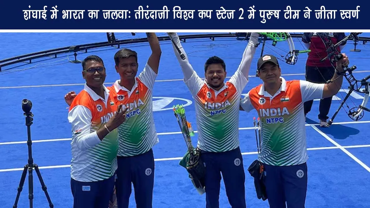 Shanghai India northeast- Archery World Cup Stage 2 in the mens team has won gold, womens team silver