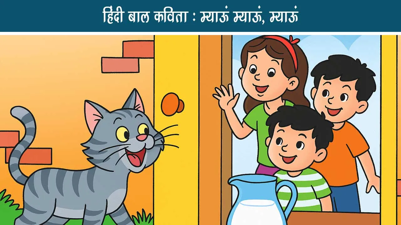 Hindi Bal Kavita- Billi yaani cat par kavita