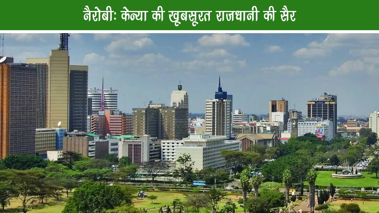 Nairobi Visit to the beautiful capital of Kenya