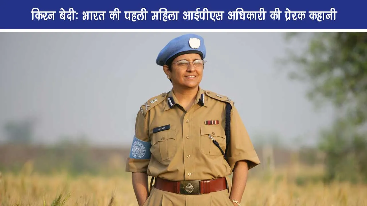 Kiran Bedi India first female IPS officer inspiring story