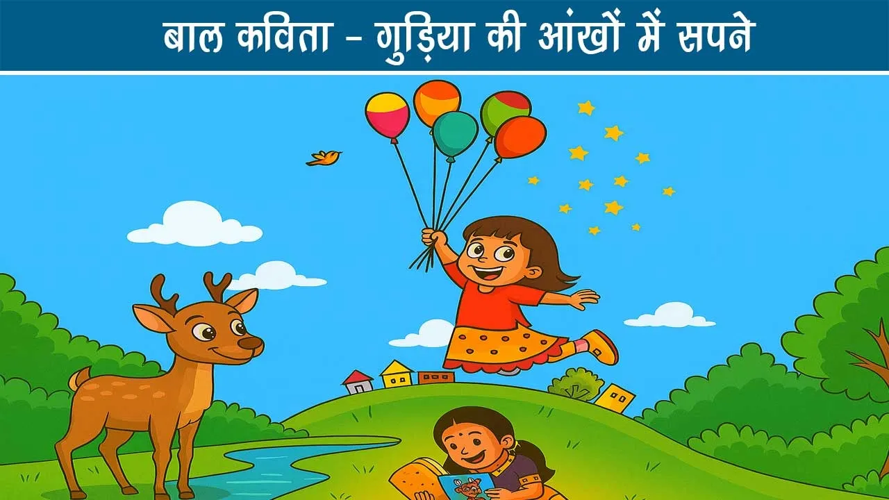 gudia-ke-aankhon-ke-sapne