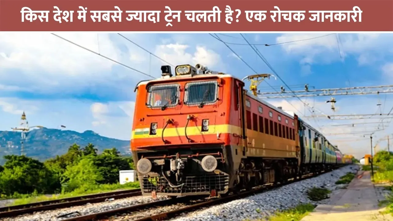 kis-desh-me-train-sabse-jyada-chalti-hai