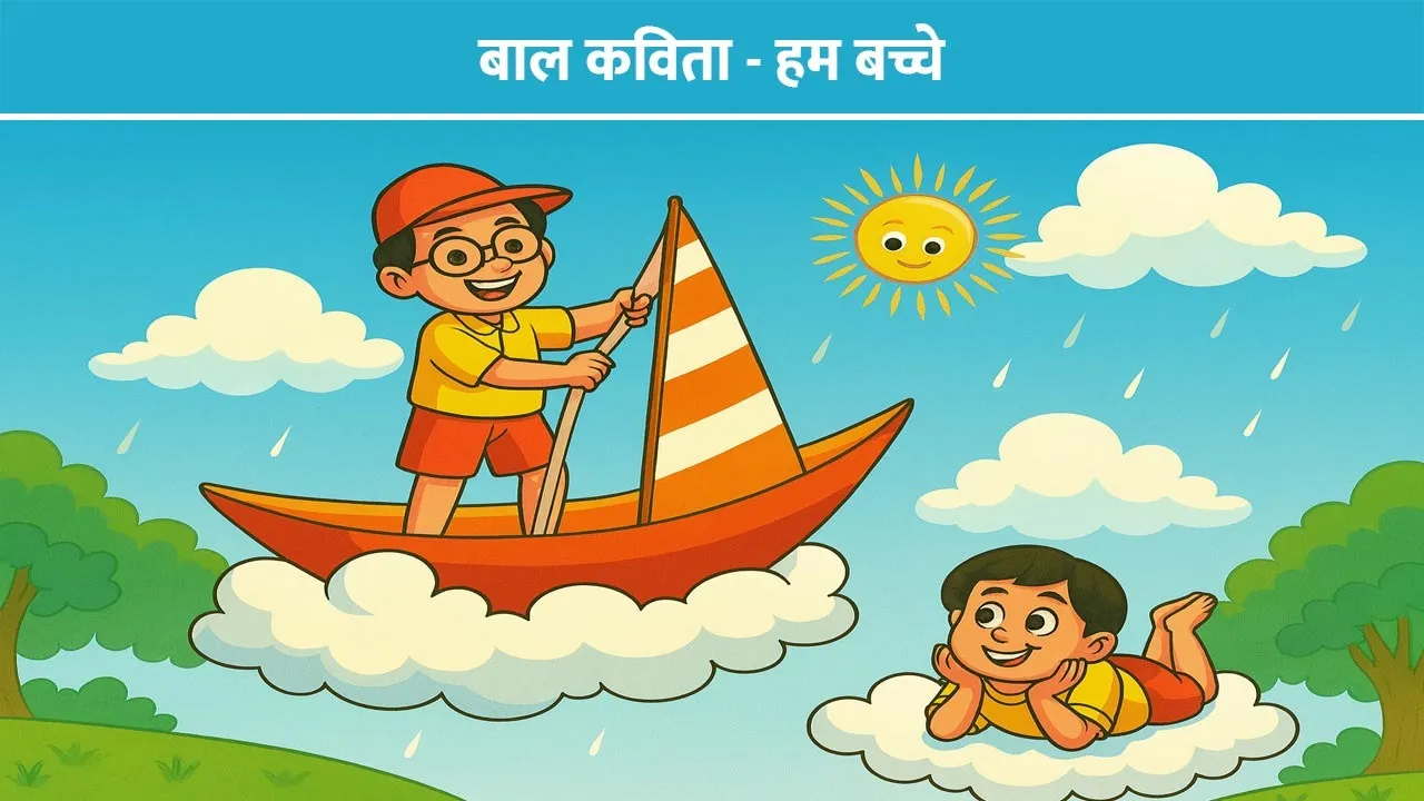 hum-bacche-baal-kavita