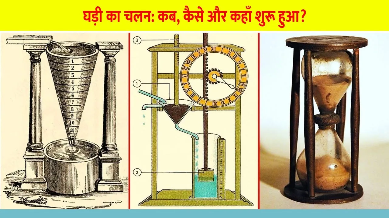 ghadi-ka-chalan-kab-shuru-hua