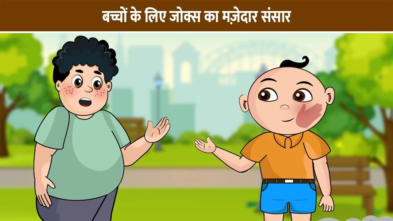hindi-gudgudate-jokes-for-kids-4