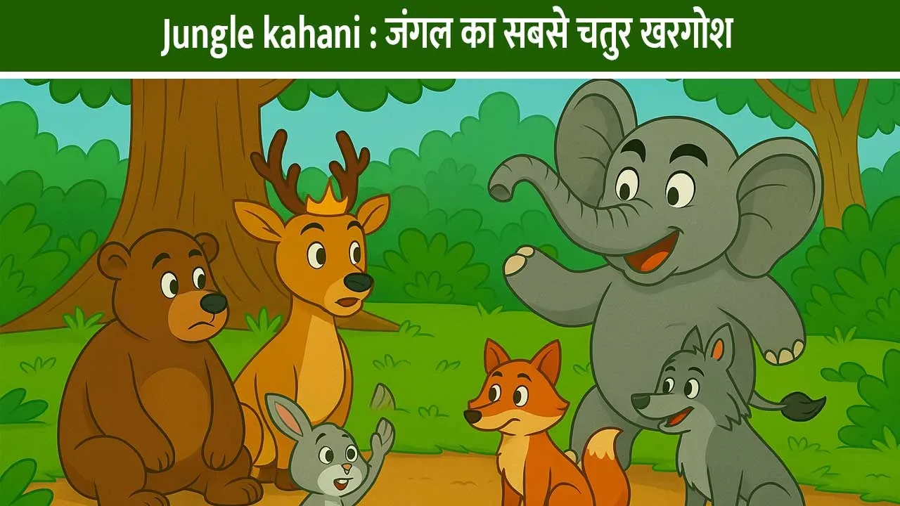 chatur-khargosh-ki-kahani-sher-ko-haraya