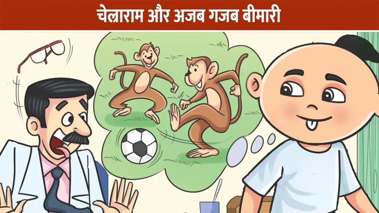 chelram-aur-ajab-gajab-bimari