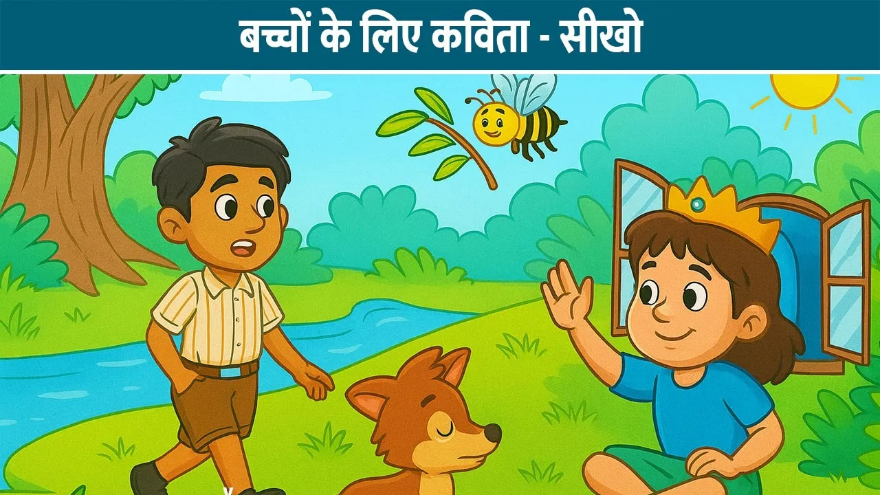 bacchon-k-liye-kavita---seekhon