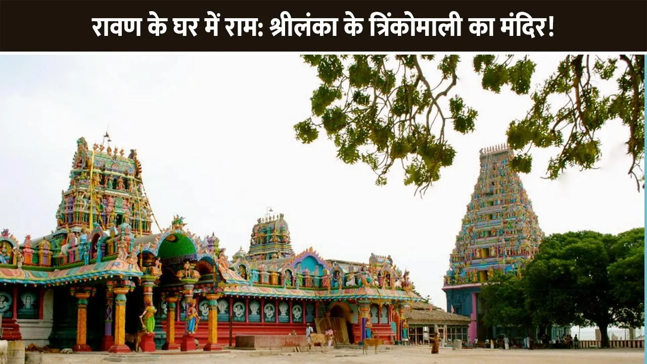 Ram-in-Ravana-house-Temple-of-Trincomalee-Sri-Lanka