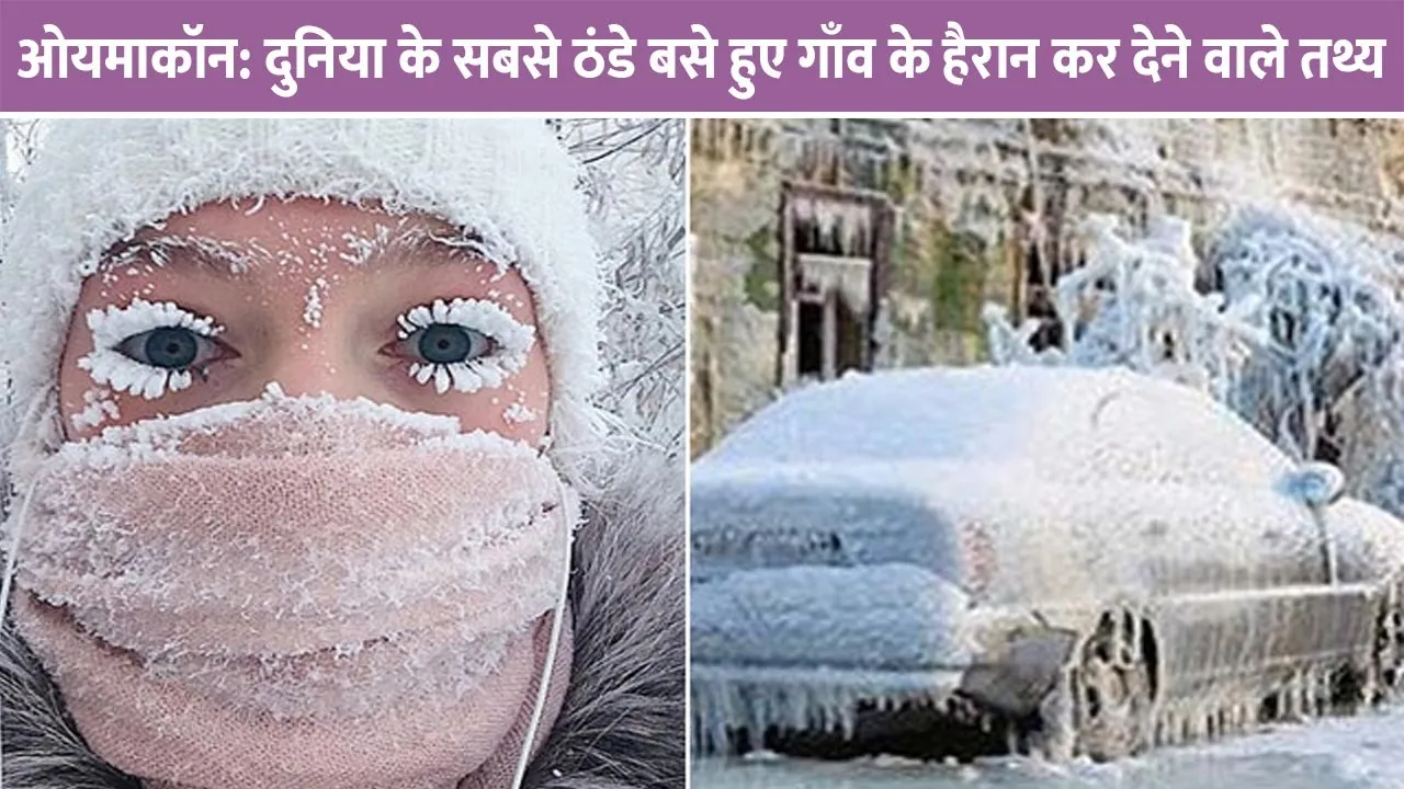 oymyakon-duniya-ka-sabse-thanda-gaav-aur-jeevan