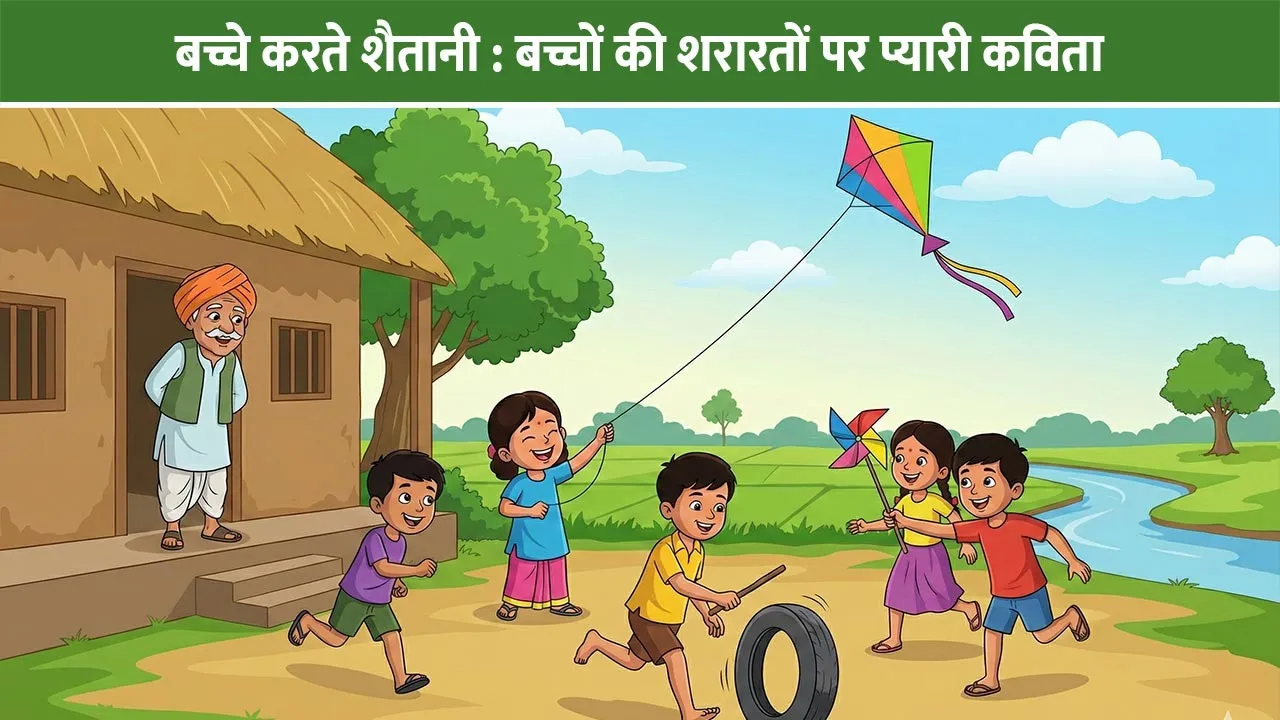 bacche-karte-shaitani-baal-kavita