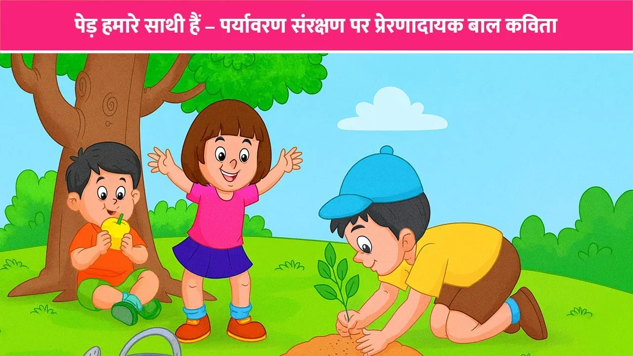 ped-hamare-sathi-hain-poem-hindi