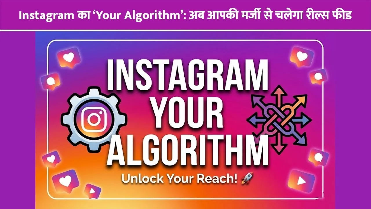 Instagram-Your-Algorithm-Now-Reels-feed-will-run-as-per-your-wish