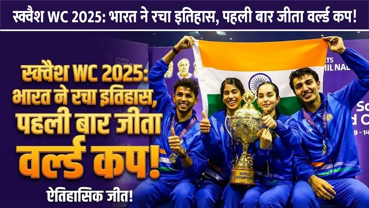 bhartiya-squash-world-cup-itihas-gold-2025