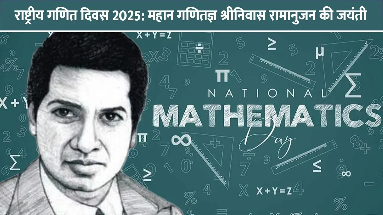 rashtriya-ganit-diwas-2025-ramanujan-jayanti