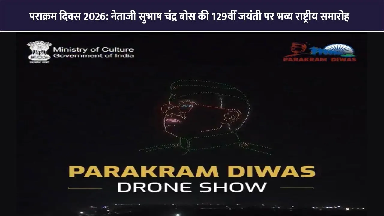 parakram-diwas-2026-netaji-subhash-chandra-bose-anniversary-celebration