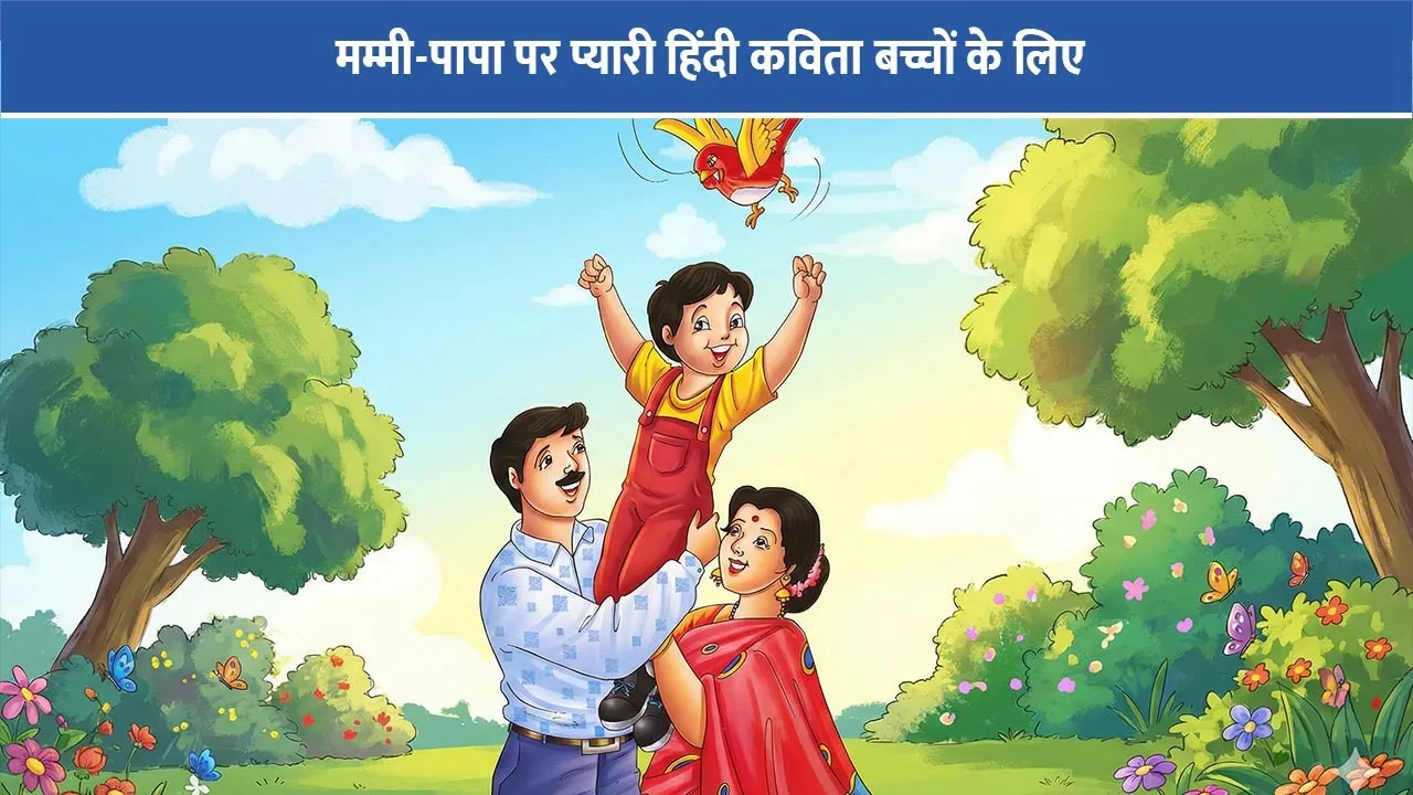 mummy-papa-hindi-kavita-bachchon-ke-liye