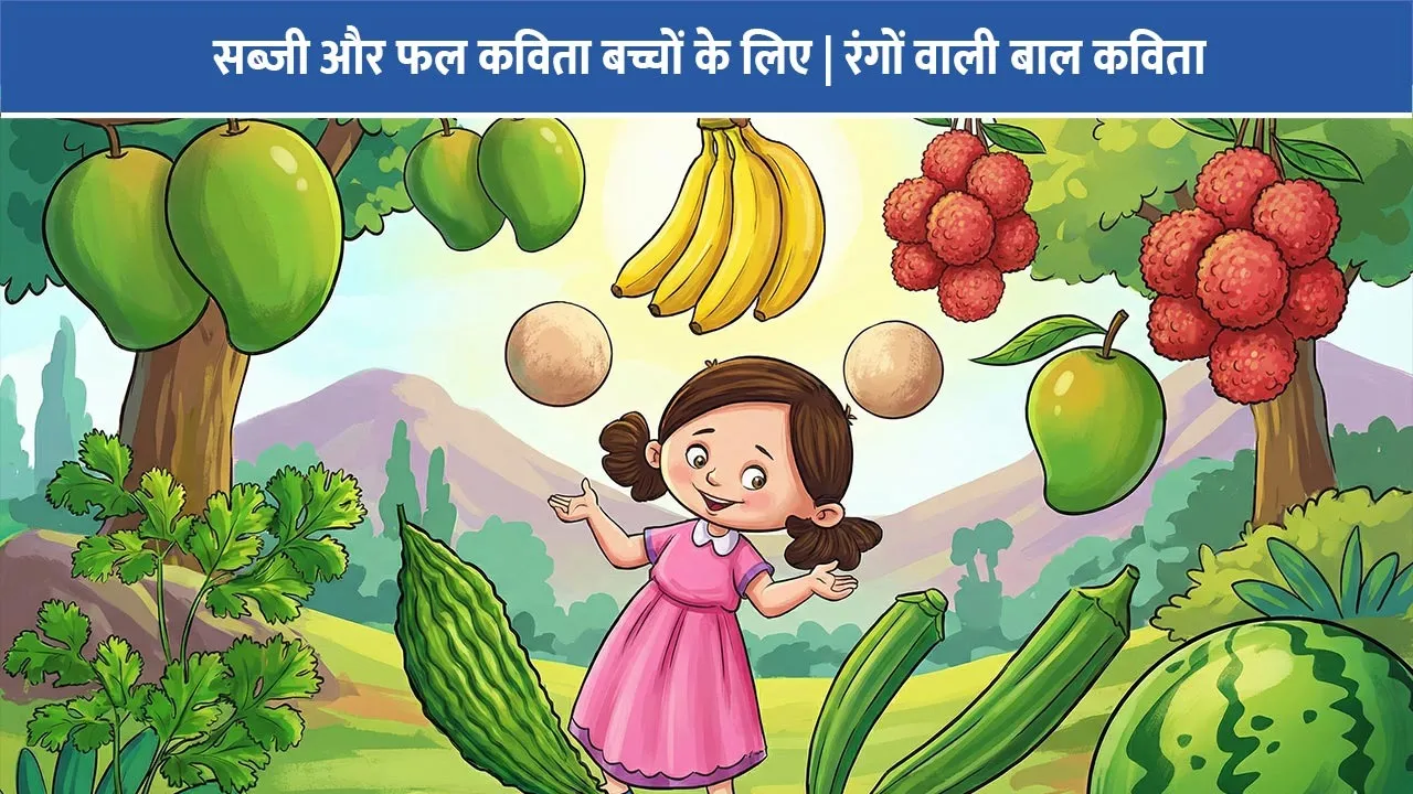 sabzi-aur-phal-hindi-kavita-bachchon-ke-liye