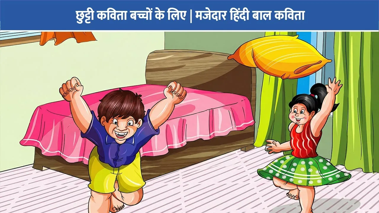 chutti-hindi-kavita-bachchon-ke-liye