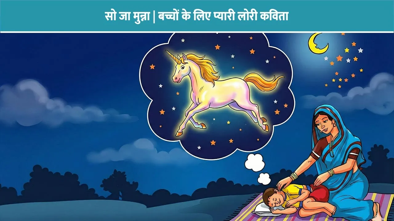so-ja-munna-lori-kavita-bacchon-ke-liye